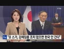 日中韓首脳会議 菅総理「差し押さえ資産売却韓国側で解決なければ」欠席