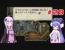【VOICEROID実況】ゆかりとウナのロマサガ３リマスター　part２８
