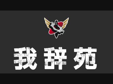 【生放送】我辞苑ワード決め！ 2020年10月11日放送【アーカイブ】