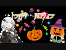 【紲星あかり】トンチキ・ハロウィン【オリジナル】