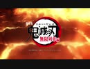 【FGOCM風MAD】超鬼滅の刃 ぐだぐだ無限列車編2020
