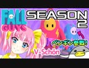 【Fall Guys】V-Schön勝利の栄冠に輝くまで【４回戦】