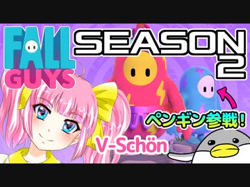【Fall Guys】V-Schön勝利の栄冠に輝くまで【４回戦】