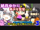【栄冠ナイン】結月ゆかりを美少女監督として売り出したい件について_Part3【VOICEROID実況】