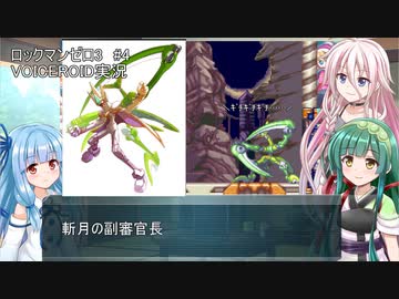 【ロックマンゼロ3】#4 生きてやる。葵ちゃん達のさっと息抜き　ロックマンゼロ3編　【ダブルヒーローコレクション】