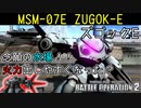 【バトオペ2実況】水場を得たズゴックEがめちゃくちゃ火力出しやすくて強くなってたｗｗｗ【機動戦士ガンダムバトルオペレーション2】