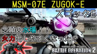 【バトオペ2実況】水場を得たズゴックEがめちゃくちゃ火力出しやすくて強くなってたｗｗｗ【機動戦士ガンダムバトルオペレーション2】