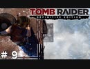 #9 たたた、高えぇぇぇ(中腹)【Tomb Raider DE】