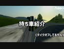持ち車紹介