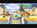 【実況】まいにち あつまれ どうぶつの森208日目