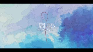 風船/初音ミク