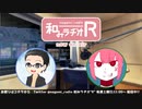 和みラヂオR 第116回 動画版