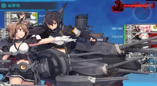 【艦これ】 5-5 中央下ルート 長門陸奥編成  その2