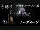 【Bloodborne】弓縛り カンストノーダメージ10殉教者ローゲリウス戦