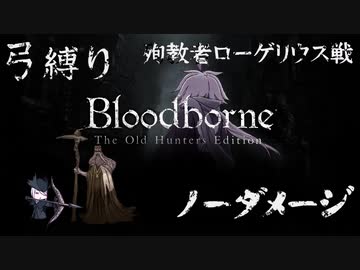 【Bloodborne】弓縛り カンストノーダメージ10殉教者ローゲリウス戦