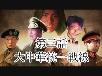 大日ペ帝国総理大臣と化したＮＫＴＩＤＫＳＧ第３話『大中華統一戦線』【ＨＯＩ４】