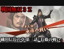 戦国無双３Ｚ Part13 織田信長の章 第三話『長篠の戦い』織田・徳川軍vs武田軍