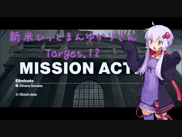 【結月ゆかり実況】 新米ひっとまんゆかりさん Target.12 【HITMAN2】