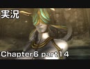【実況】 ベヨネッタ姉さん Chapter6 part14 【BAYONETTA】