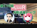 和みラヂオR 第116回 未公開トーク(放送後トーク)