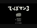 てっぽマン３