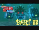 風を操り、海を駆ける！！ゼルダの伝説 風のタクトHD実況part33