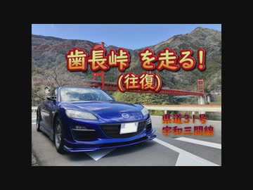 【ドラレコ】歯長峠往復「県道31号宇和三間線」(過去動画)　-20180429・0503-