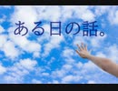 ある日の話。/ 4－3。- feat.初音ミク