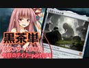 【MTGA】寝かねちゃんの「今日のデイリー」 part298 黒茶単（スタンダードBO1）【琴葉茜実況】