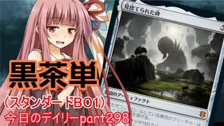 【MTGA】寝かねちゃんの「今日のデイリー」 part298 黒茶単（スタンダードBO1）【琴葉茜実況】