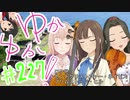 ゆかゆか！ #227