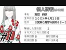 【除霊配信 実況プレイpart1】人気生主による南無南無［同人ゲーム]