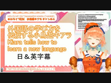 ホロENで学ぶ英語（外国語学習のやり方を伝授するキアラ）