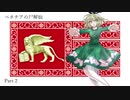 【CK2】ベネチアの尸解仙 Part2【東方】