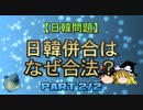 【ゆっくり解説】日韓併合はなぜ合法？　part2/2