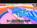 シーズン１ラストマッチ【fall guys】