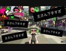 「下手くそ」って言われたからマジでやるわ。本気でガチマッチ＃15「スプラトゥーン2」