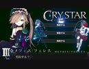 ボクと契約して代行者になってよ（強制）【CRYSTAR】III