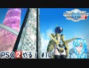 【実況】PSO2やる！【10】