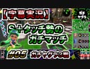 【字幕実況】S+タッチ勢のガチマッチ_#05ガチヤグラ(S+0)【Splatoon2】