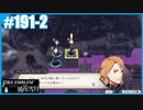 【ファイアーエムブレム 風花雪月】SnowSkyがのんびりとルナティックでプレイ part191-2 夜明けの追討戦 中編【教団4周目】