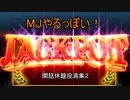 MJやるっぽい閑話休題役満集その２