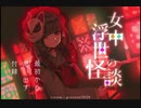 【女中浮世の怪談】それでは、今宵もお話を一つ／第一夜【フリーホラゲー】
