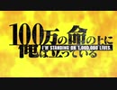 100万の命の上に俺は立っている OP「Anti World」