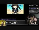 アームズブレスＲＴＡ　02：07：30　パート４（終）
