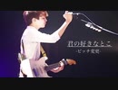 【ピッチ変更】君の好きなとこ【ユニゾン風】