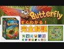 「Butterfly」っていうボードゲーム知ってる？【解説編】