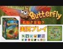 「Butterfly」っていうボードゲーム知ってる？【解説編】