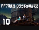 【FF7R実況】クラウドが呼んでるからもう1回行ってくる【10】