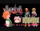 【ゆっくり】みょらんドラの夢冒険（［PS］アランドラ）＃０８